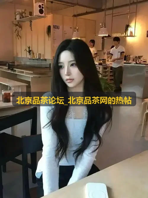 北京品茶论坛热帖：什刹海胡同茶室测评