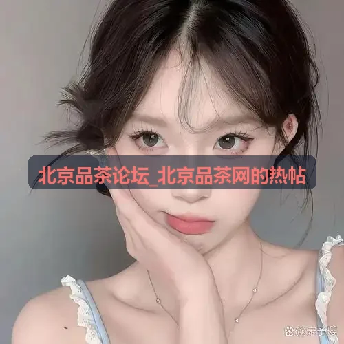 北京品茶网的热帖：泡茶水质对比